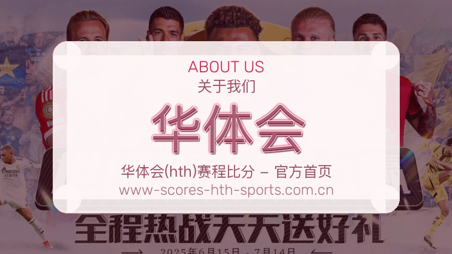华体会 体育直播与赛事服务介绍
