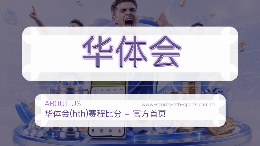 华体会球迷服务介绍