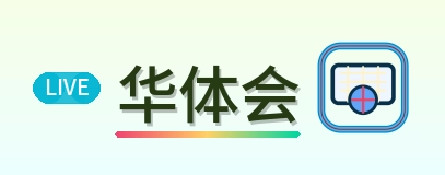 华体会 Logo